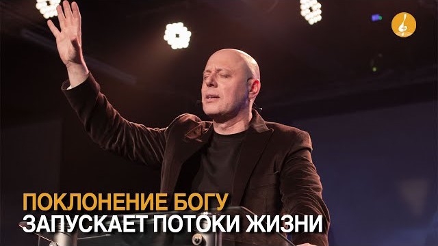 Віталій Козаченко “Поклоніння Богові запускає потоки життя”